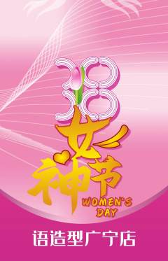 美发抢购单品抢购女神节活动配图海报