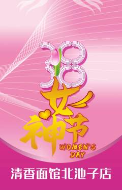 面馆抢购套组抢购女神节活动配图海报