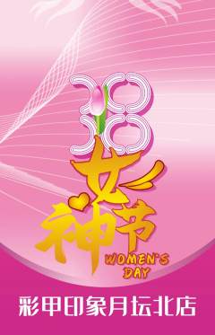 美甲抢购满血版女神节活动配图海报