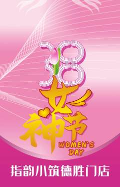 美甲抢购多单品抢购女神节活动配图海报