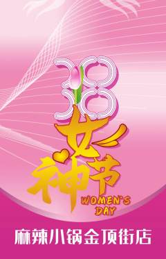 麻辣烫抢购满血版女神节活动配图海报