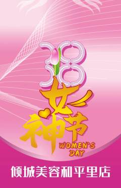美容抢购多单品抢购女神节活动配图海报