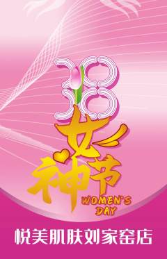 美容抢购单品抢购女神节活动配图海报