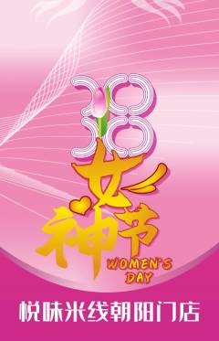 米线抢购满血版女神节活动配图海报