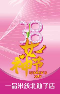 米线抢购自选套组抢购女神节活动配图海报
