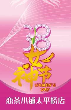 奶茶抢购满血版女神节活动配图海报