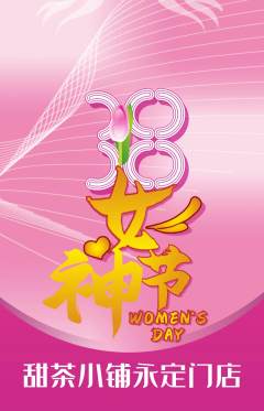 奶茶抢购套组抢购女神节活动配图海报
