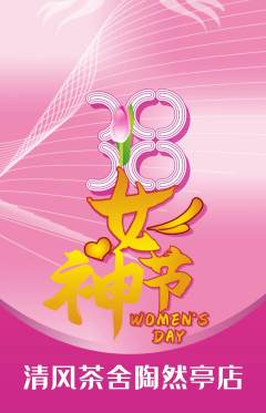 奶茶抢购单品抢购女神节活动配图海报