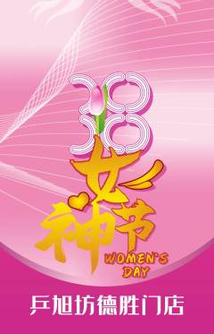乒乓球馆抢购多单品抢购女神节活动配图海报