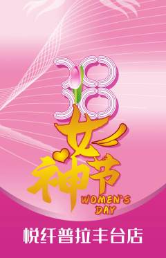 普拉提抢购多单品抢购女神节活动配图海报