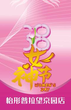 普拉提抢购自选套组抢购女神节活动配图海报