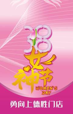 攀岩抢购多单品抢购女神节活动配图海报