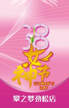 攀岩抢购套组抢购女神节活动配图海报