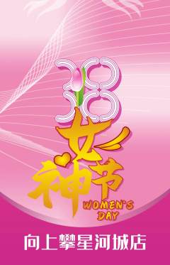 攀岩抢购自选套组抢购女神节活动配图海报