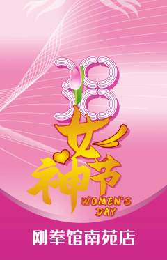 拳击格斗抢购自选套组抢购女神节活动配图海报