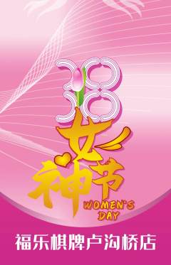 棋牌室抢购自选套组抢购女神节活动配图海报