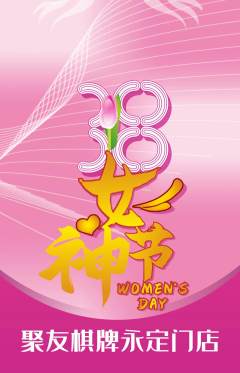 棋牌室抢购单品抢购女神节活动配图海报
