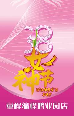 少儿编程抢购满血版女神节活动配图海报