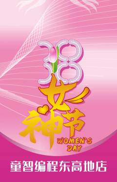 少儿编程抢购套组抢购女神节活动配图海报