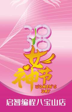少儿编程抢购自选套组抢购女神节活动配图海报