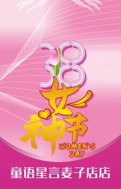 少儿口才抢购自选套组抢购女神节活动配图海报