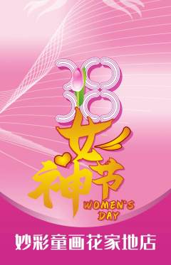 少儿美术抢购多单品抢购女神节活动配图海报