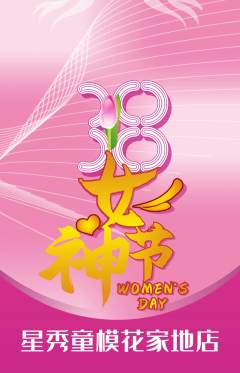 少儿模特抢购多单品抢购女神节活动配图海报
