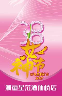 少儿模特抢购单品抢购女神节活动配图海报