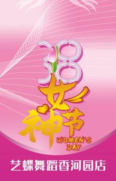少儿舞蹈抢购多单品抢购女神节活动配图海报