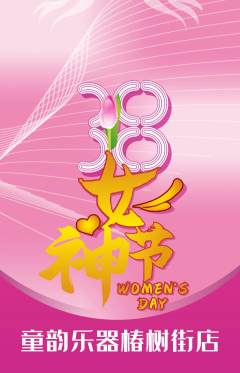 少儿乐器抢购满血版女神节活动配图海报