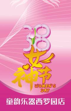 少儿乐器抢购套组抢购女神节活动配图海报