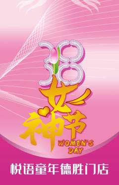 少儿主持抢购满血版女神节活动配图海报