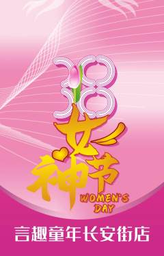 少儿主持抢购套组抢购女神节活动配图海报