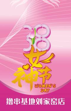 烧烤抢购满血版女神节活动配图海报
