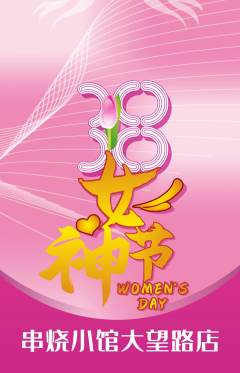 烧烤抢购多单品抢购女神节活动配图海报