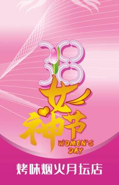 烧烤抢购套组抢购女神节活动配图海报