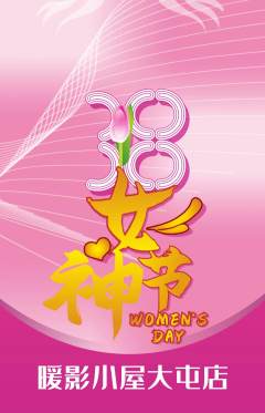 私人影院抢购多单品抢购女神节活动配图海报