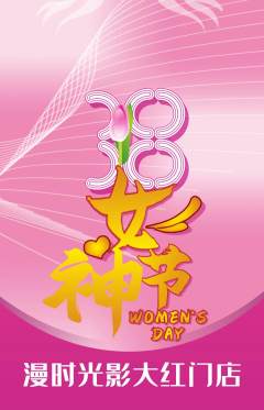 私人影院抢购套组抢购女神节活动配图海报