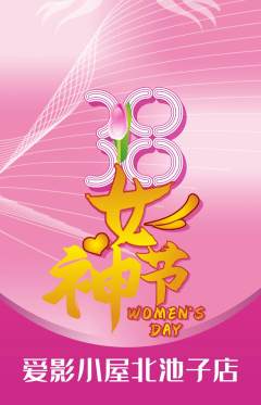 私人影院抢购自选套组抢购女神节活动配图海报