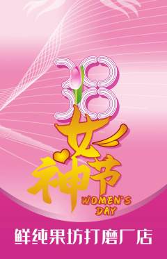 生鲜水果抢购自选套组抢购女神节活动配图海报