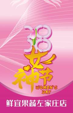 生鲜水果抢购单品抢购女神节活动配图海报