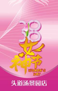 头道汤抢购自选套组抢购女神节活动配图海报