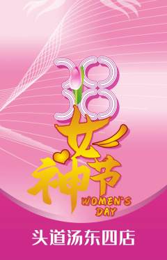 头道汤抢购单品抢购女神节活动配图海报
