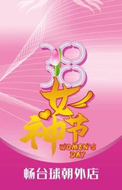 台球馆抢购自选套组抢购女神节活动配图海报