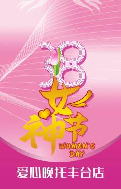 晚托班抢购满血版女神节活动配图海报
