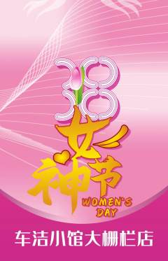 洗车抢购满血版女神节活动配图海报