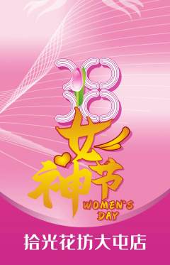 鲜花店抢购自选套组抢购女神节活动配图海报
