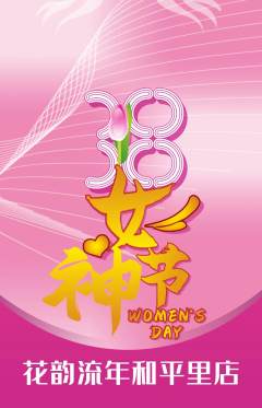 鲜花店抢购单品抢购女神节活动配图海报