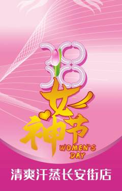 洗浴汗蒸抢购多单品抢购女神节活动配图海报