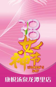 洗浴汗蒸抢购单品抢购女神节活动配图海报